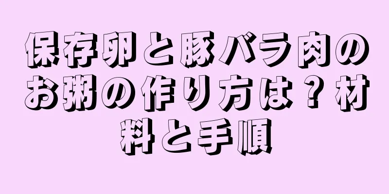 保存卵と豚バラ肉のお粥の作り方は？材料と手順