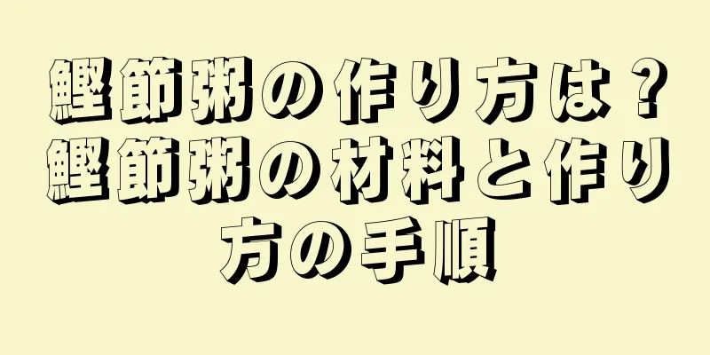 鰹節粥の作り方は？鰹節粥の材料と作り方の手順