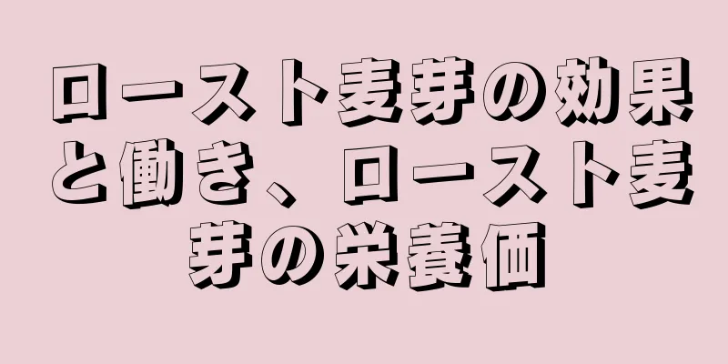 ロースト麦芽の効果と働き、ロースト麦芽の栄養価