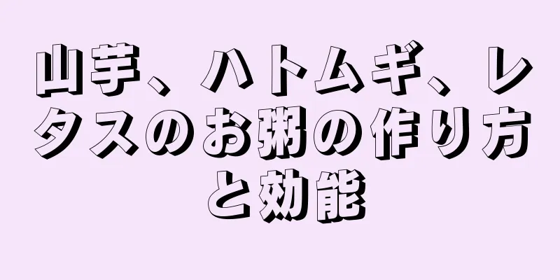 山芋、ハトムギ、レタスのお粥の作り方と効能