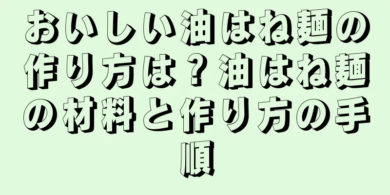 おいしい油はね麺の作り方は？油はね麺の材料と作り方の手順
