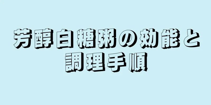 芳醇白糖粥の効能と調理手順