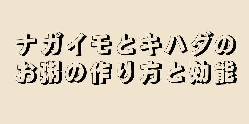 ナガイモとキハダのお粥の作り方と効能
