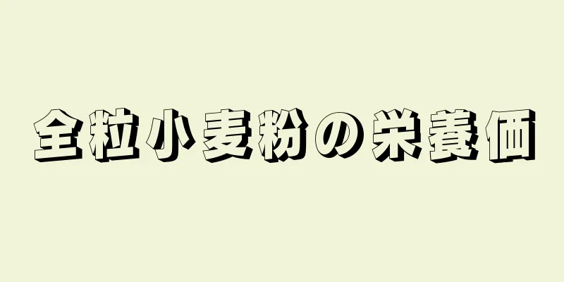 全粒小麦粉の栄養価