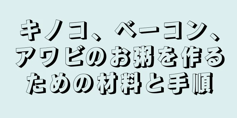 キノコ、ベーコン、アワビのお粥を作るための材料と手順