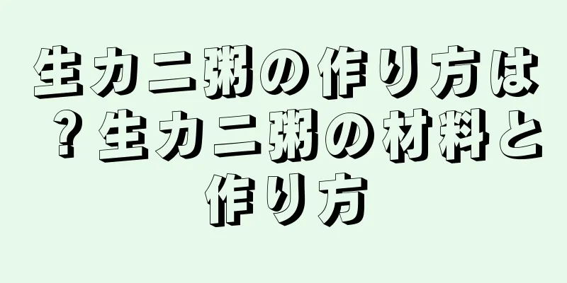 生カニ粥の作り方は？生カニ粥の材料と作り方