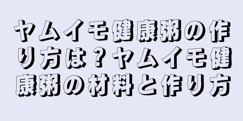 ヤムイモ健康粥の作り方は？ヤムイモ健康粥の材料と作り方