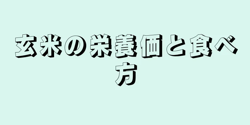 玄米の栄養価と食べ方