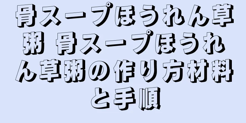 骨スープほうれん草粥 骨スープほうれん草粥の作り方材料と手順