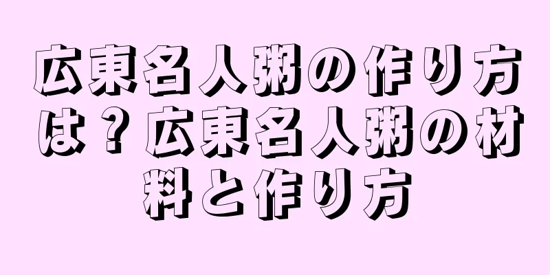 広東名人粥の作り方は？広東名人粥の材料と作り方