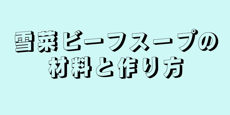 雪菜ビーフスープの材料と作り方