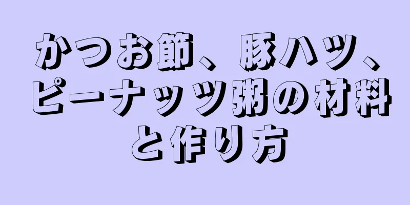 かつお節、豚ハツ、ピーナッツ粥の材料と作り方