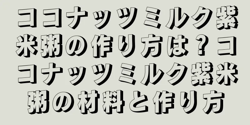 ココナッツミルク紫米粥の作り方は？ココナッツミルク紫米粥の材料と作り方
