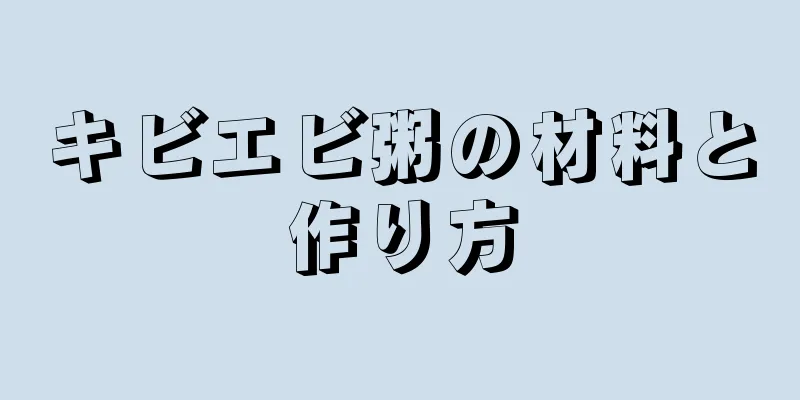 キビエビ粥の材料と作り方