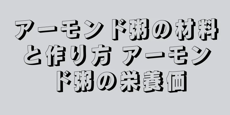 アーモンド粥の材料と作り方 アーモンド粥の栄養価