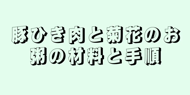 豚ひき肉と菊花のお粥の材料と手順