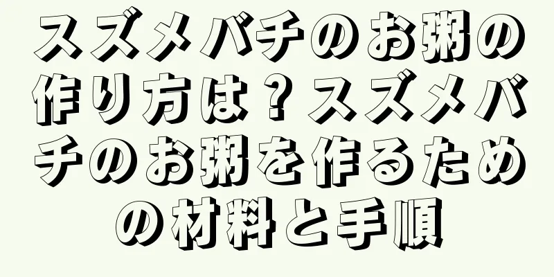 スズメバチのお粥の作り方は？スズメバチのお粥を作るための材料と手順