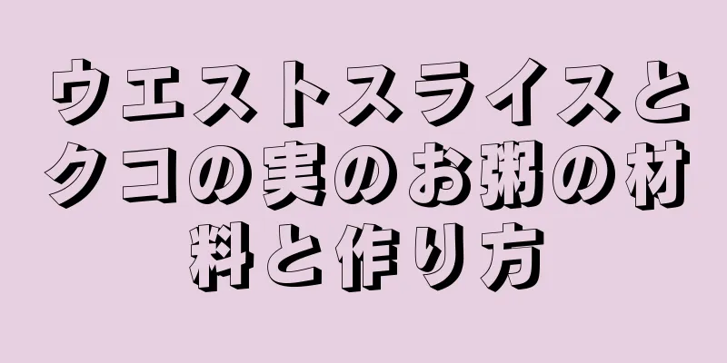ウエストスライスとクコの実のお粥の材料と作り方