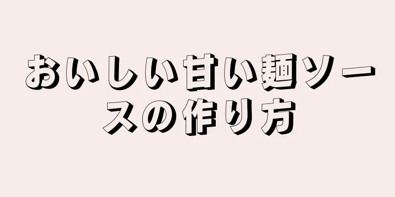 おいしい甘い麺ソースの作り方