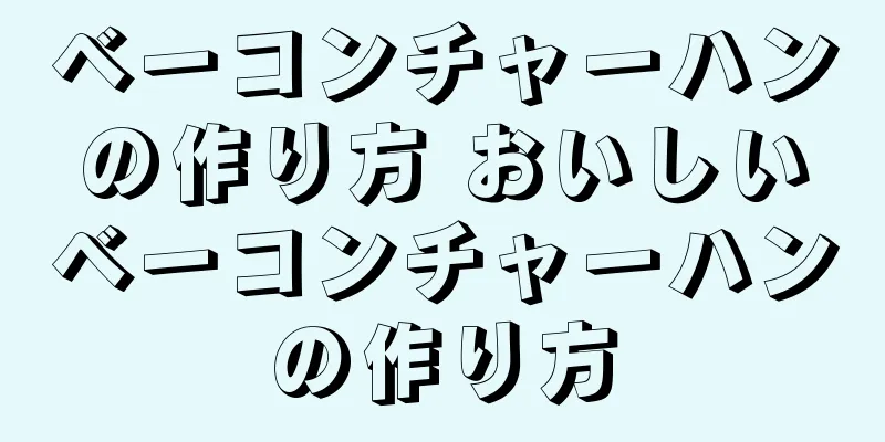 ベーコンチャーハンの作り方 おいしいベーコンチャーハンの作り方
