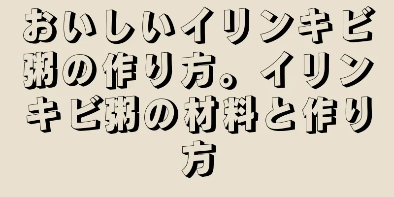 おいしいイリンキビ粥の作り方。イリンキビ粥の材料と作り方