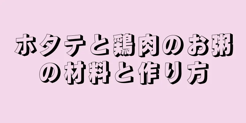 ホタテと鶏肉のお粥の材料と作り方