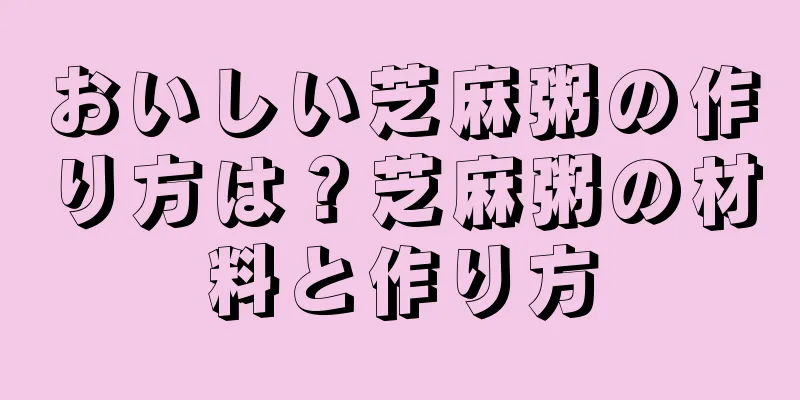 おいしい芝麻粥の作り方は？芝麻粥の材料と作り方
