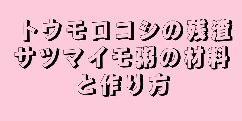 トウモロコシの残渣サツマイモ粥の材料と作り方