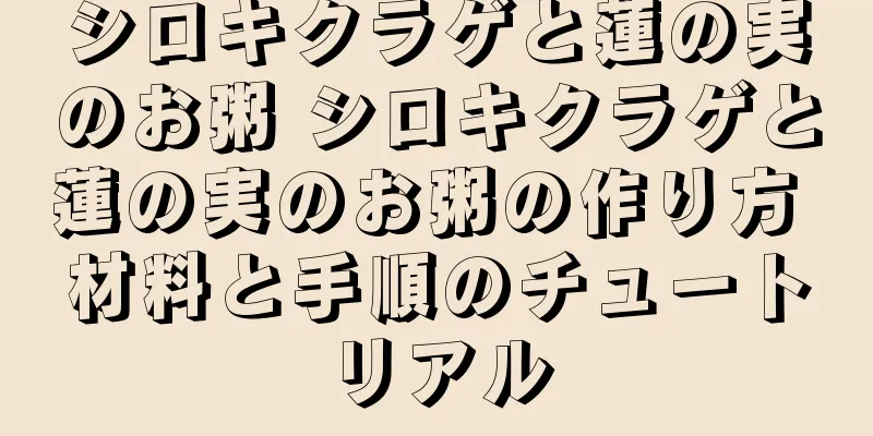 シロキクラゲと蓮の実のお粥 シロキクラゲと蓮の実のお粥の作り方 材料と手順のチュートリアル
