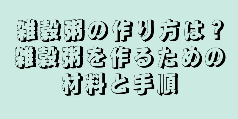雑穀粥の作り方は？雑穀粥を作るための材料と手順