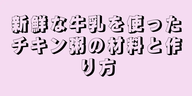 新鮮な牛乳を使ったチキン粥の材料と作り方