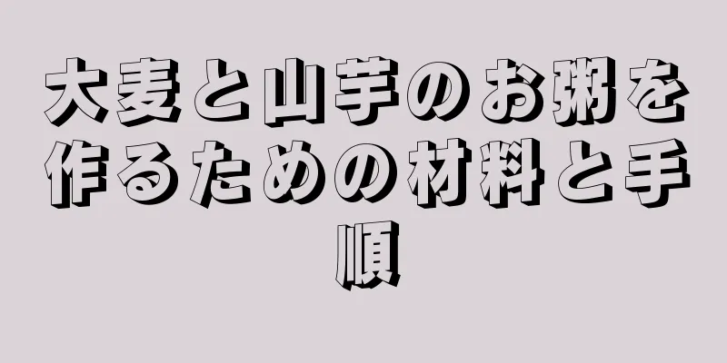 大麦と山芋のお粥を作るための材料と手順