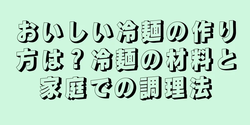 おいしい冷麺の作り方は？冷麺の材料と家庭での調理法