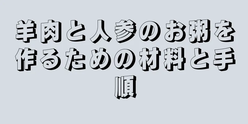 羊肉と人参のお粥を作るための材料と手順