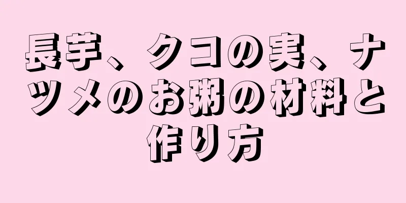 長芋、クコの実、ナツメのお粥の材料と作り方