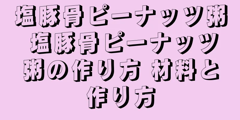 塩豚骨ピーナッツ粥 塩豚骨ピーナッツ粥の作り方 材料と作り方