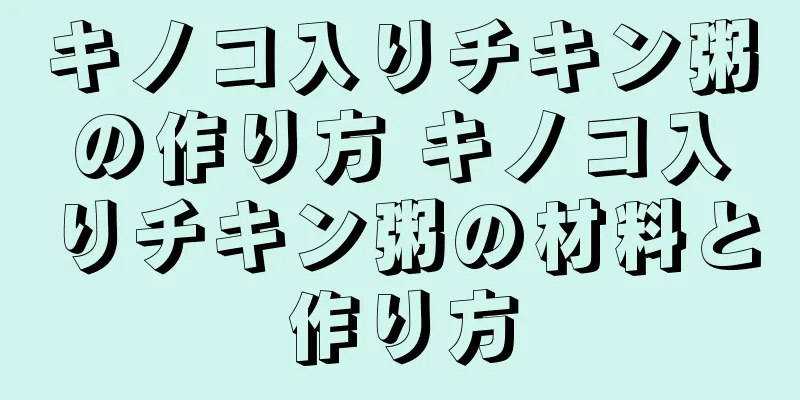 キノコ入りチキン粥の作り方 キノコ入りチキン粥の材料と作り方
