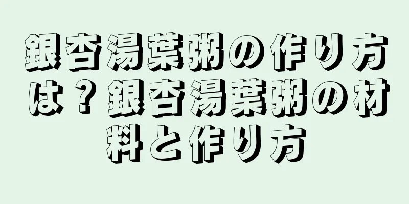 銀杏湯葉粥の作り方は？銀杏湯葉粥の材料と作り方