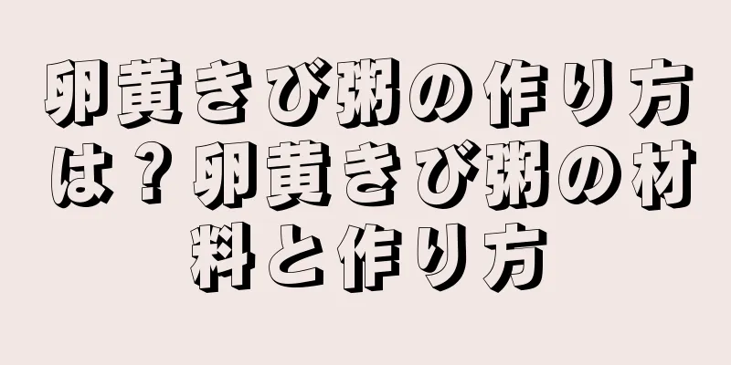 卵黄きび粥の作り方は？卵黄きび粥の材料と作り方