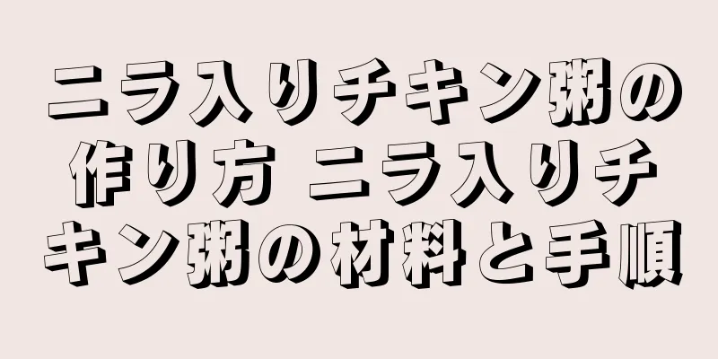 ニラ入りチキン粥の作り方 ニラ入りチキン粥の材料と手順