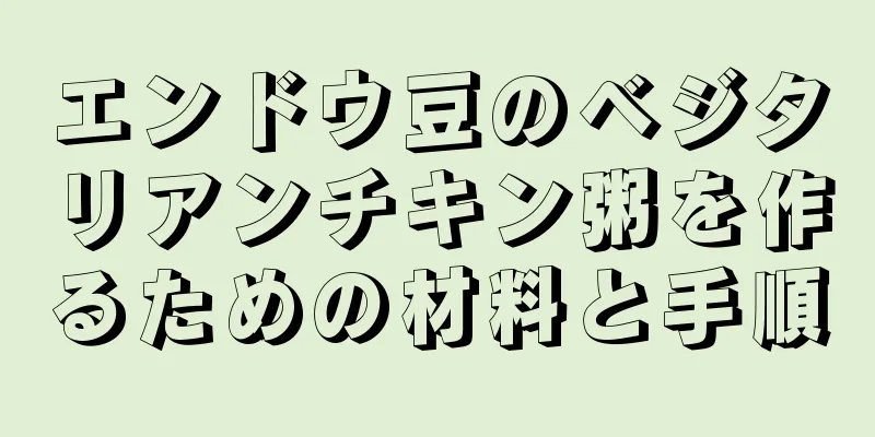 エンドウ豆のベジタリアンチキン粥を作るための材料と手順
