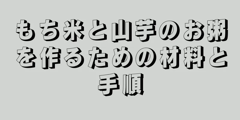 もち米と山芋のお粥を作るための材料と手順