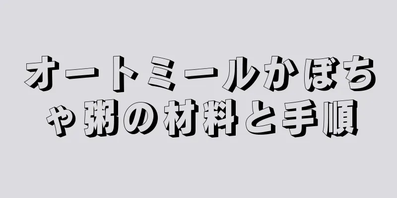 オートミールかぼちゃ粥の材料と手順