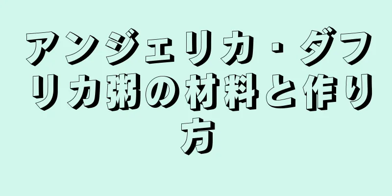 アンジェリカ・ダフリカ粥の材料と作り方