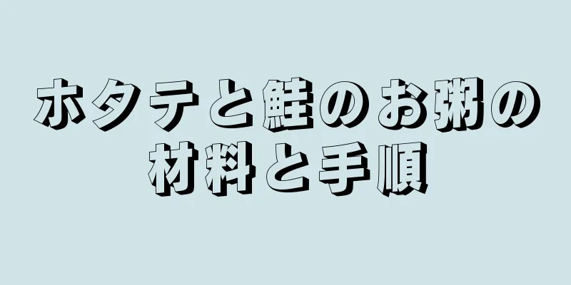 ホタテと鮭のお粥の材料と手順