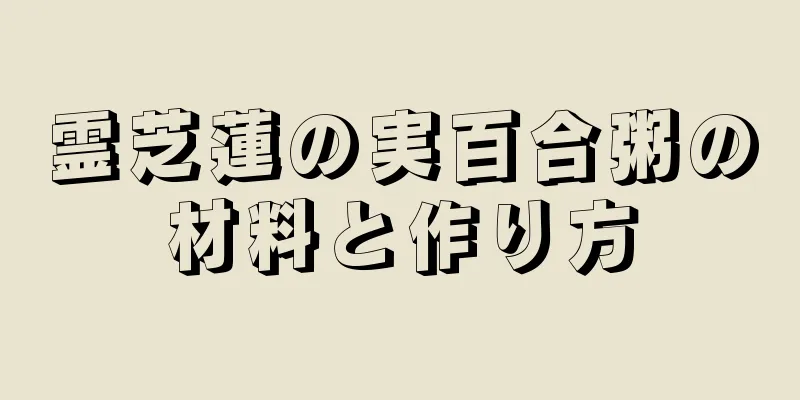 霊芝蓮の実百合粥の材料と作り方