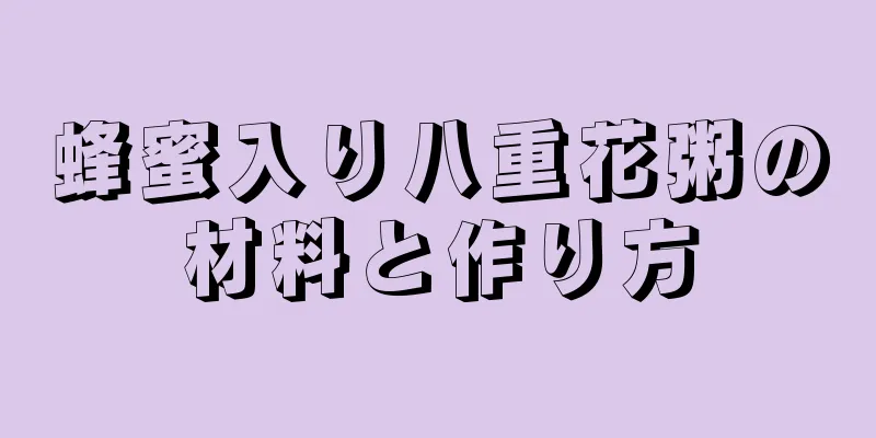 蜂蜜入り八重花粥の材料と作り方