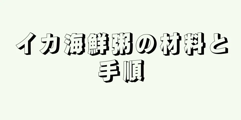 イカ海鮮粥の材料と手順