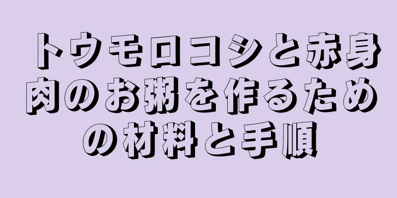 トウモロコシと赤身肉のお粥を作るための材料と手順