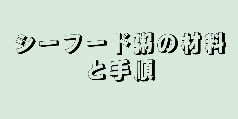 シーフード粥の材料と手順